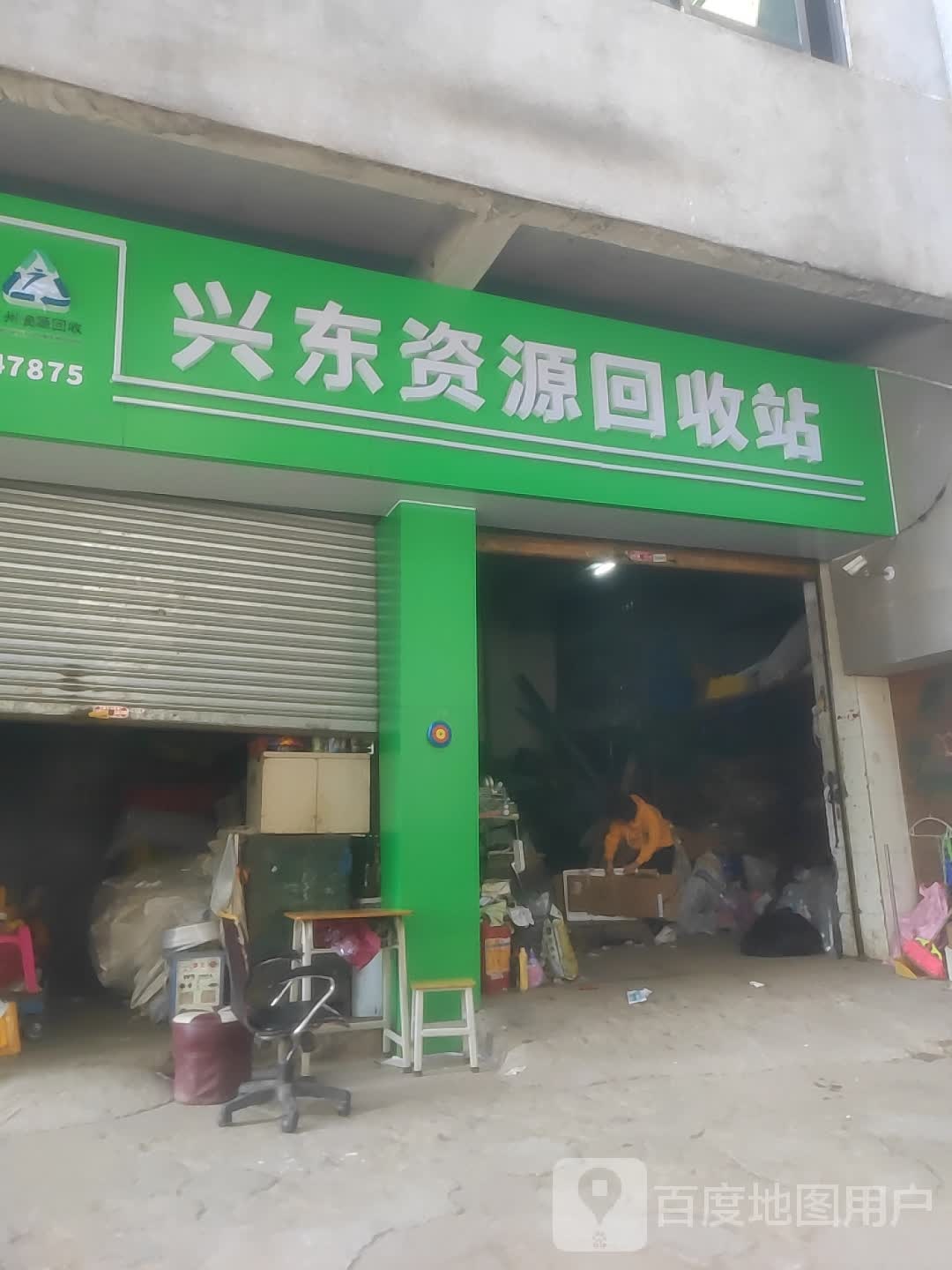 兴东废品回收站