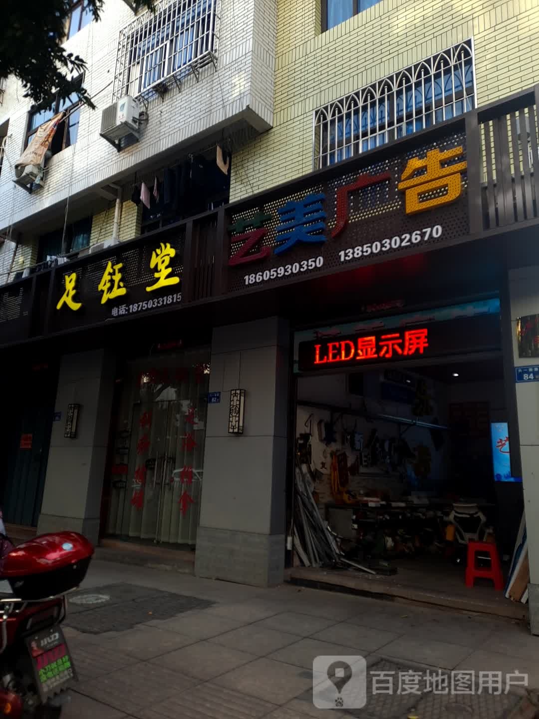 足钰堂