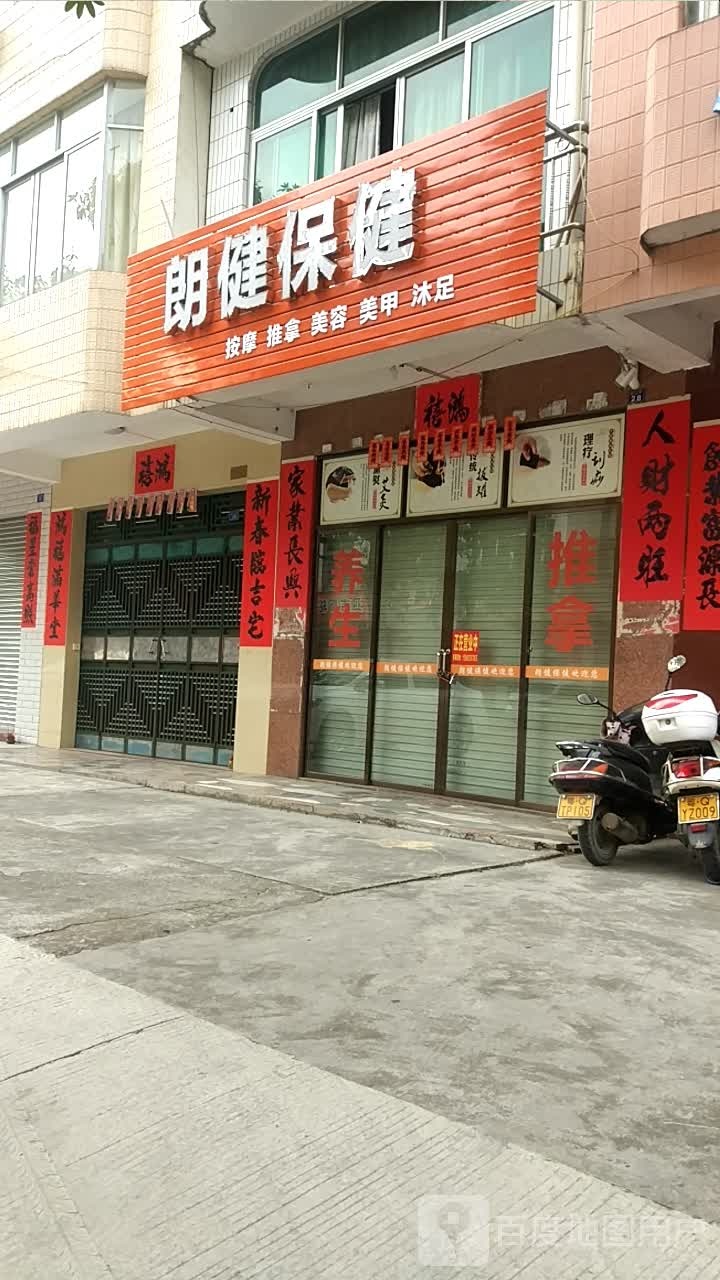 朗健保健
