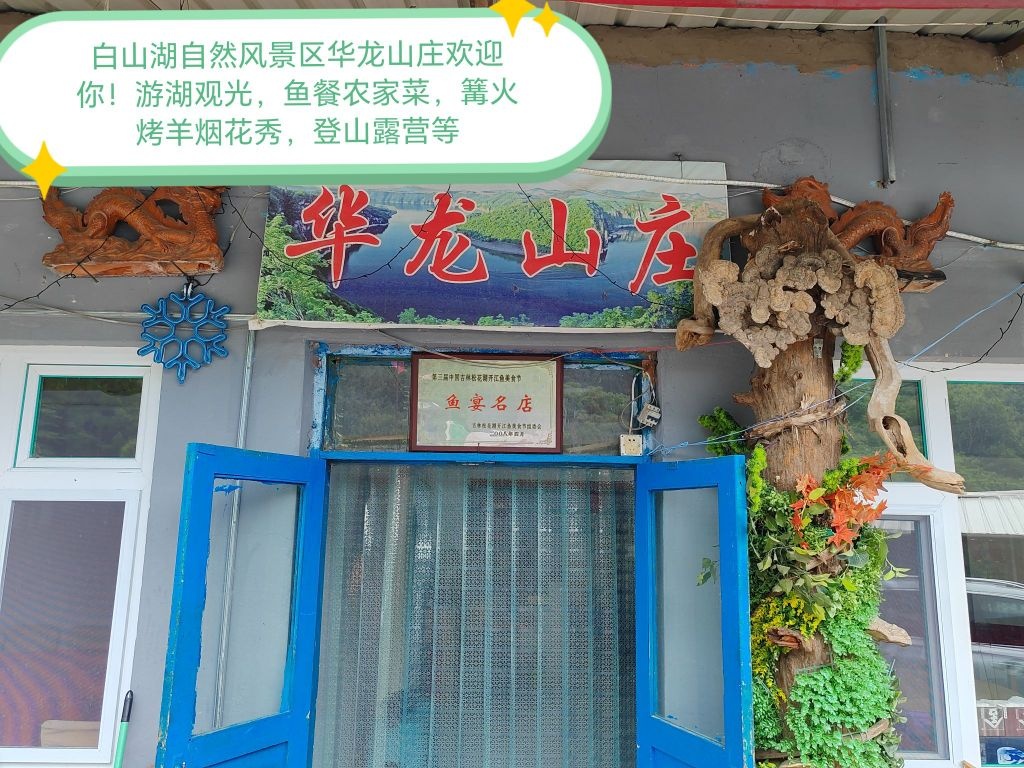 白山湖自然风景区码头华龙山庄
