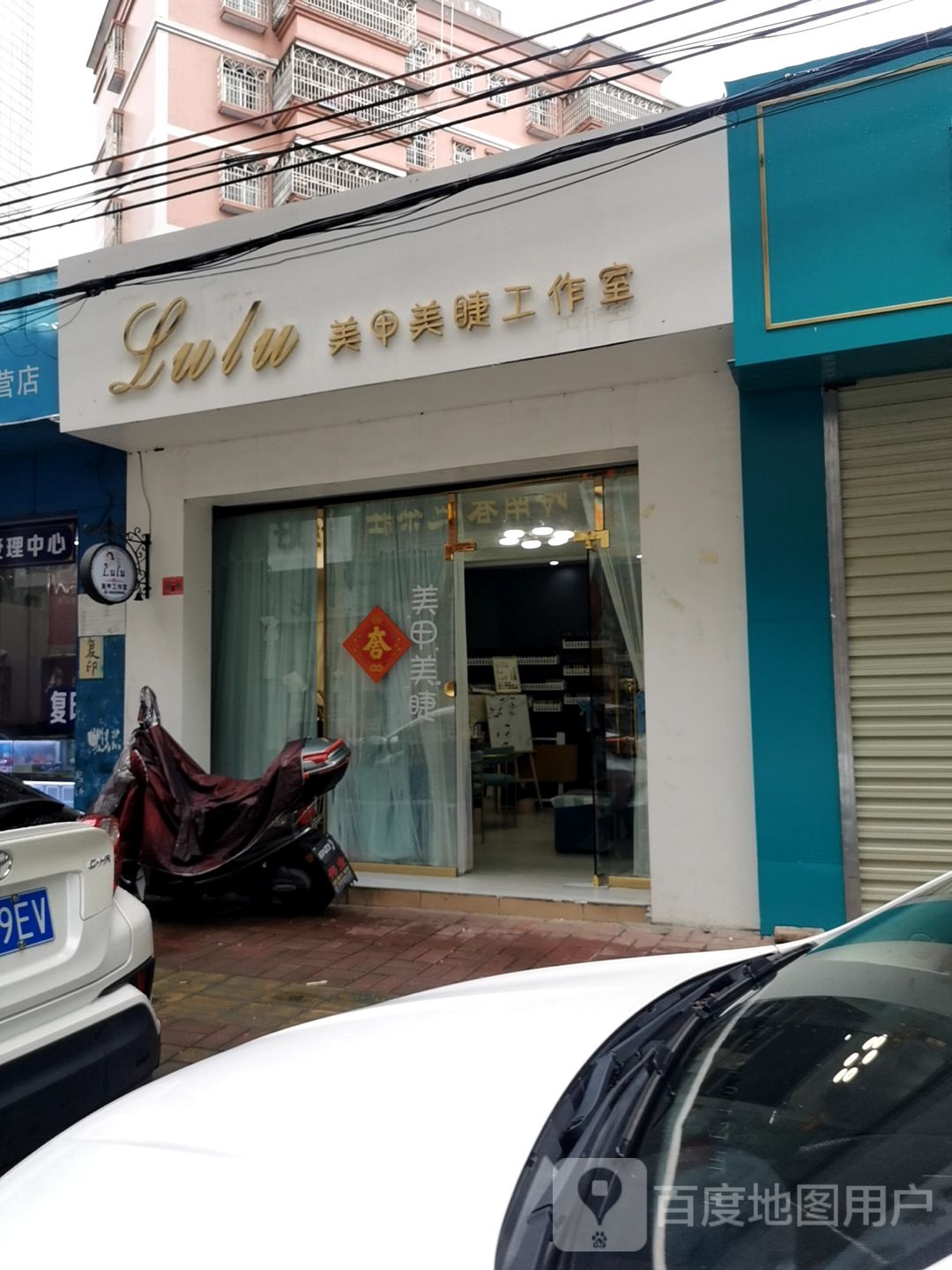 LuLu美甲美睫工作室(阳光路店)