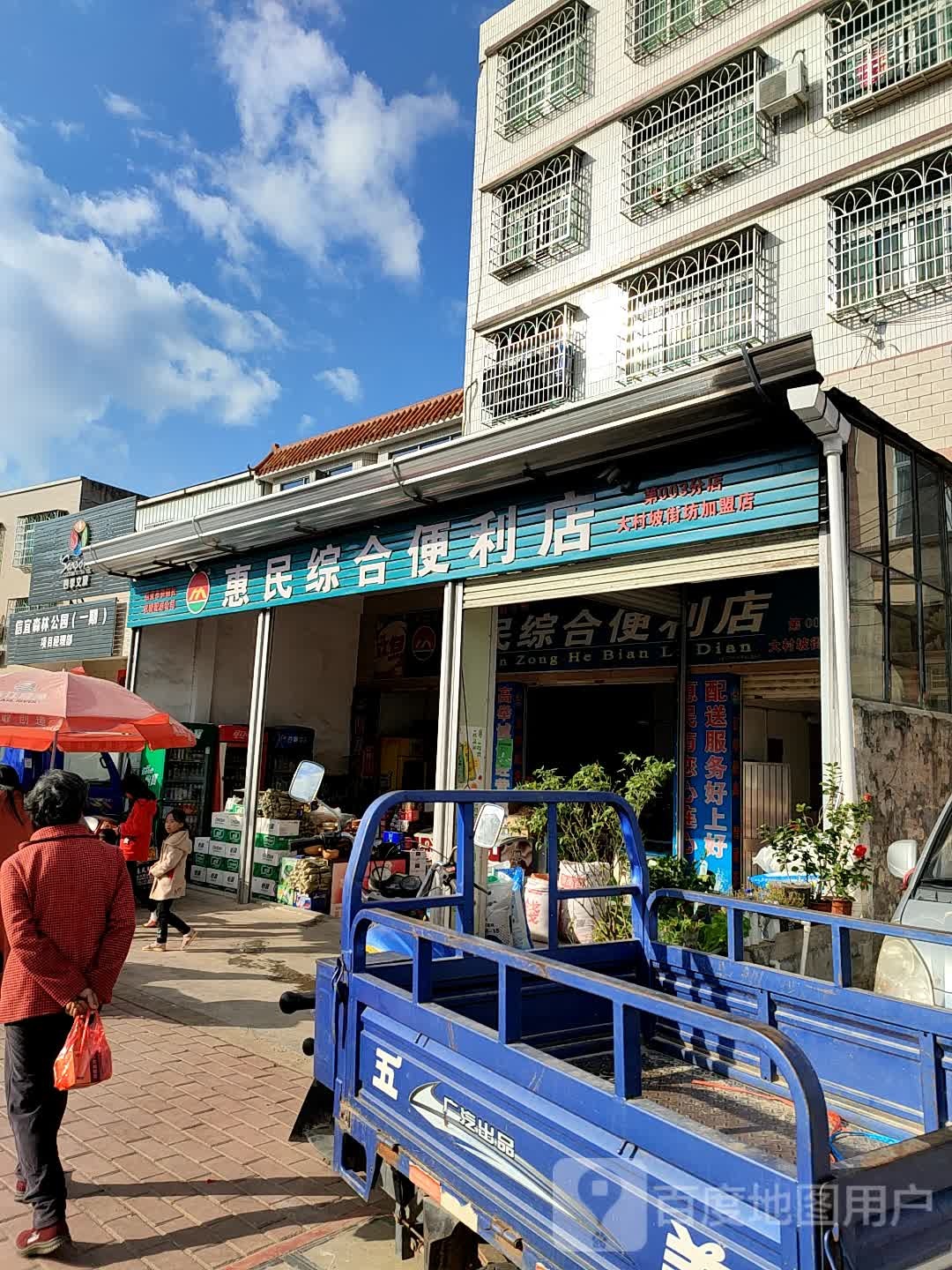 惠民综合便利店(大村坡街坊加盟店)
