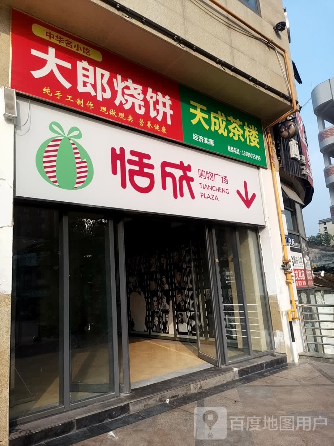 天城茶楼(复兴路店)