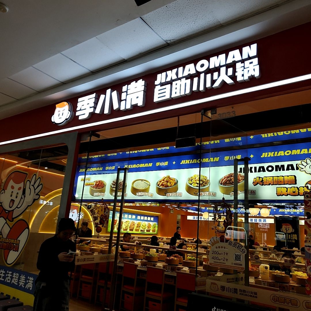季小满·自助小火锅(广西北海银海万达广场店)