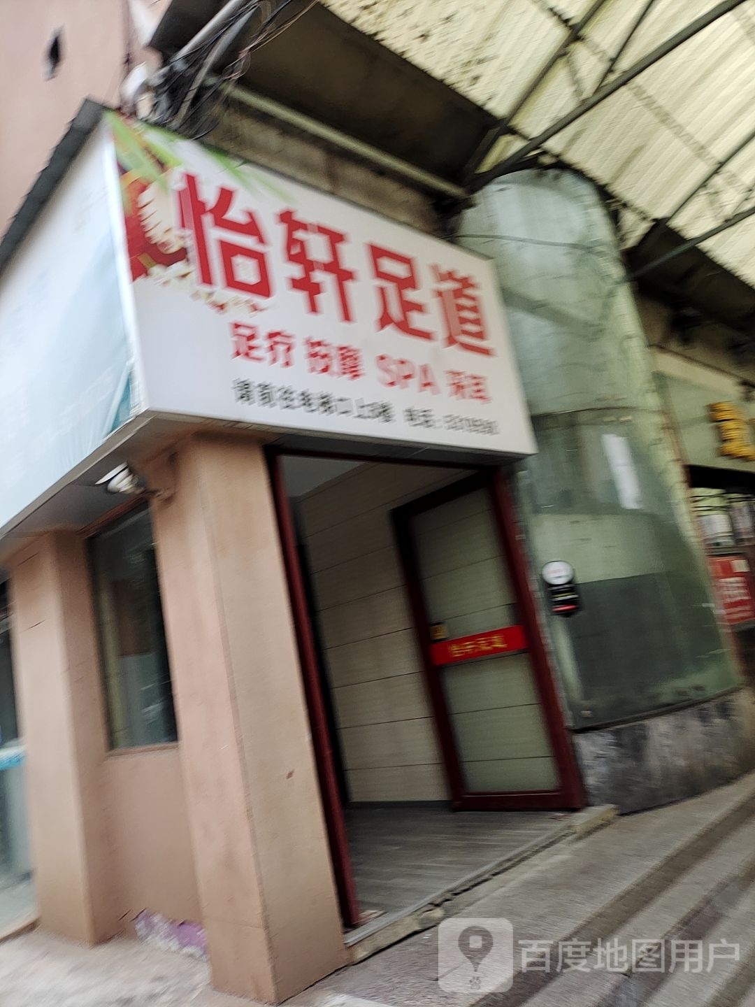 怡轩足道(铜花北路店)