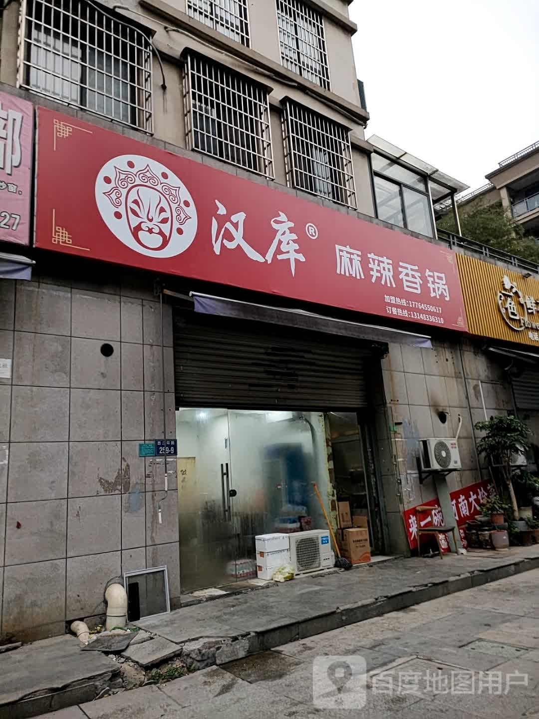 汉库麻辣香锅(西二环路店)