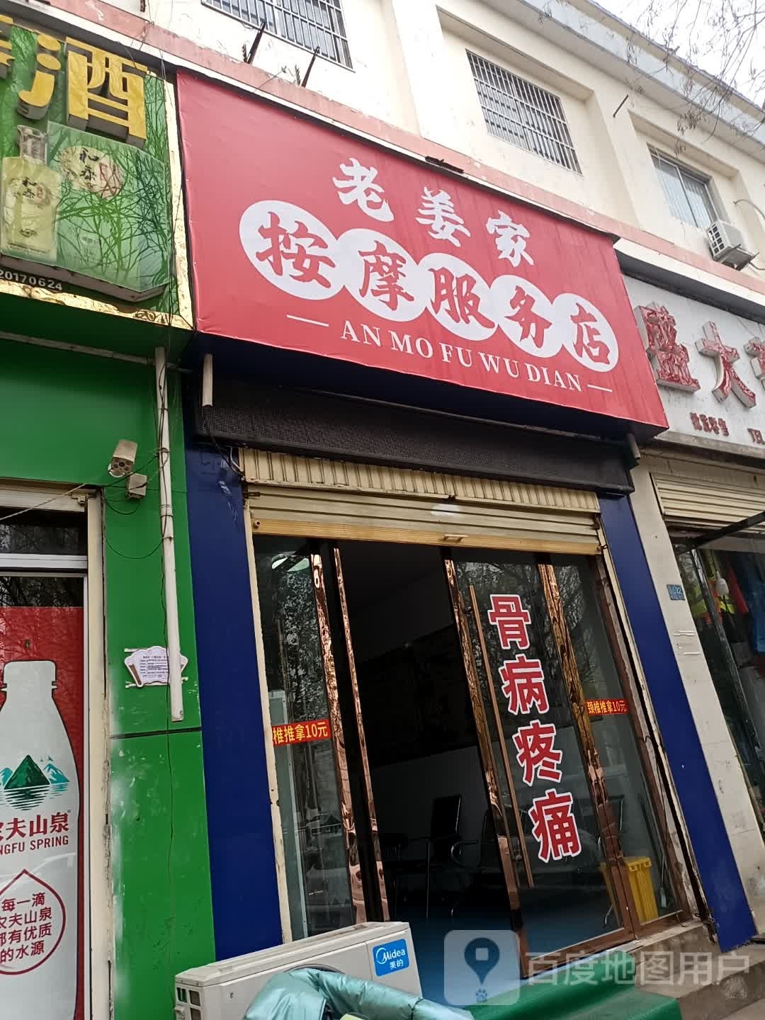 老姜家按摩服务店