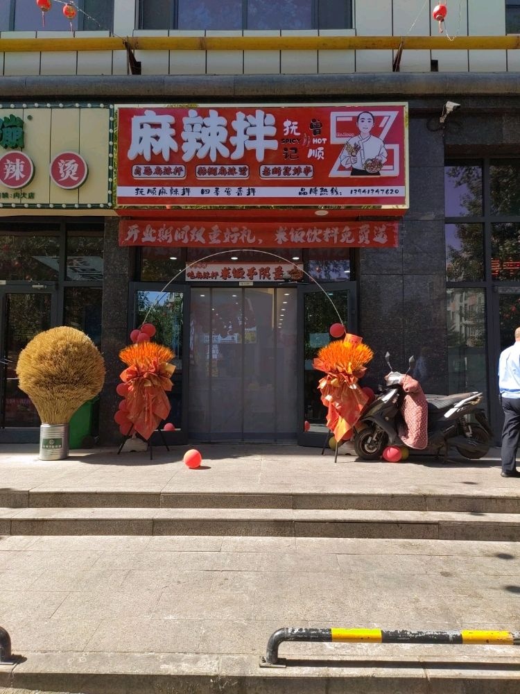 抚顺曾记麻辣拌