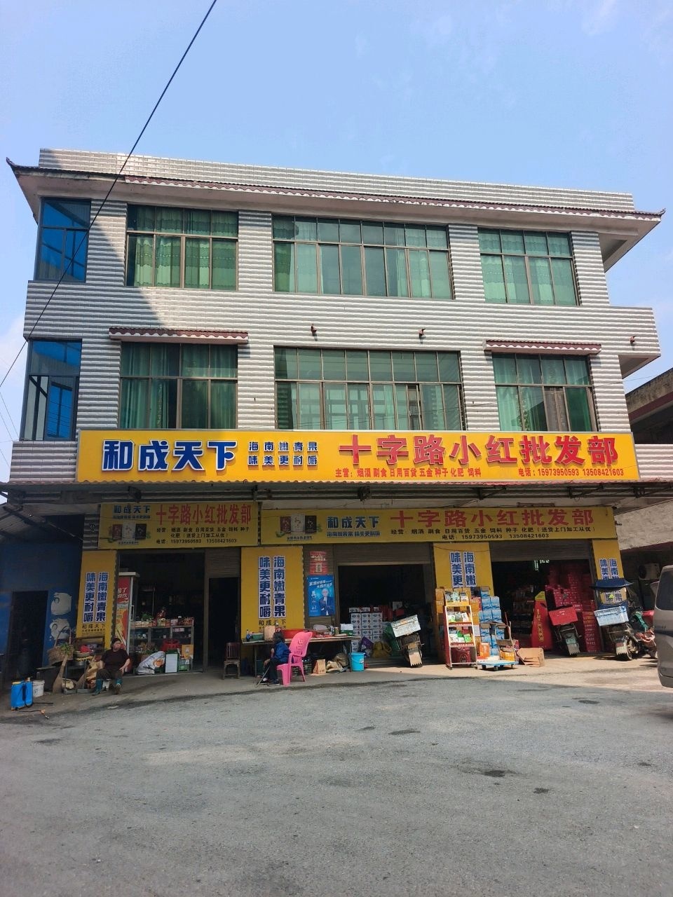 十字路小红批发部