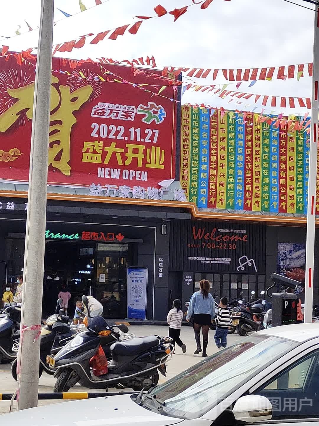 益万家购物广场(北惯店)