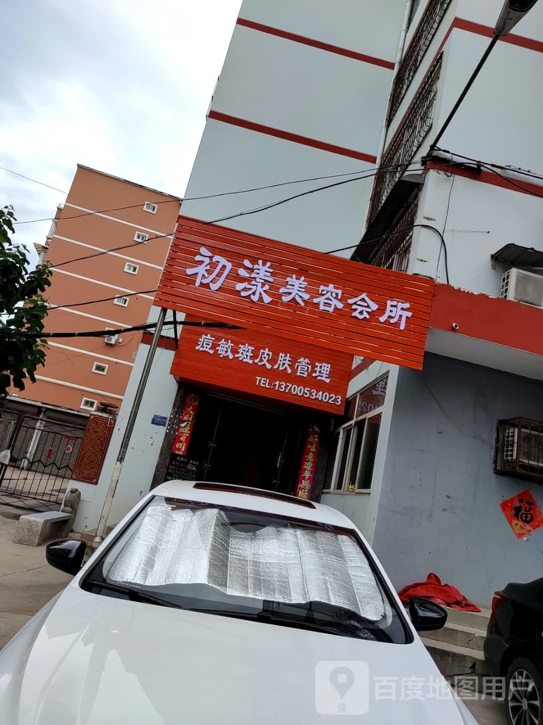 明漾臻初螂美容会所