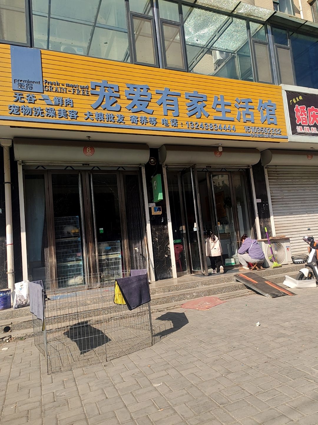 派得宠爱有家生活馆(兴闻西街店)