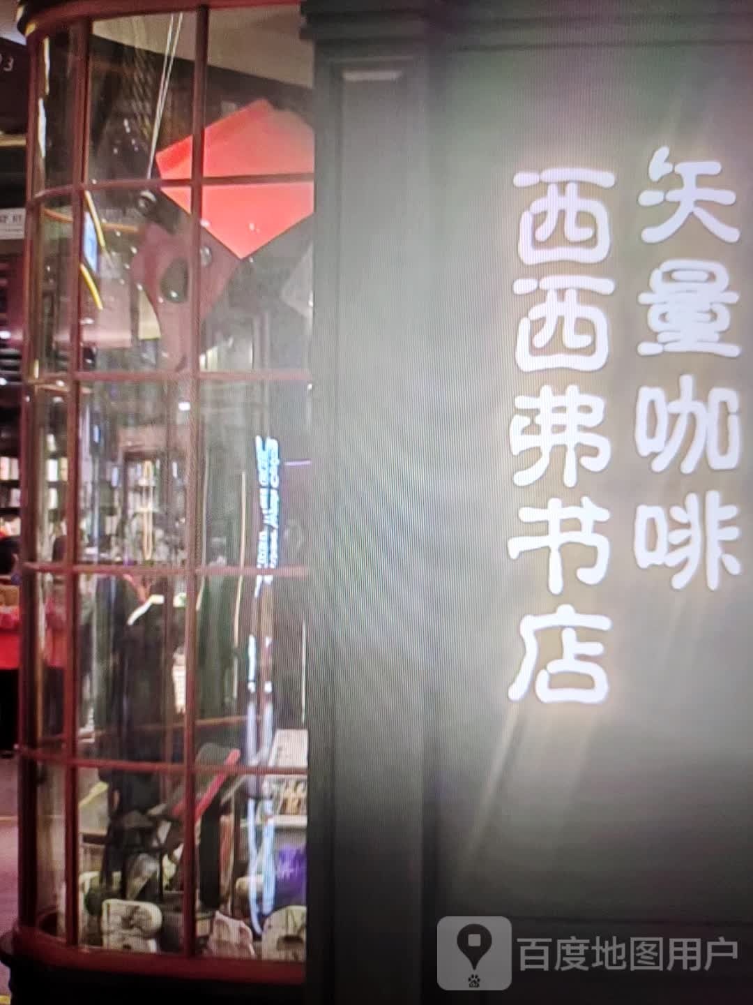 西西弗书店(淮海中路店)