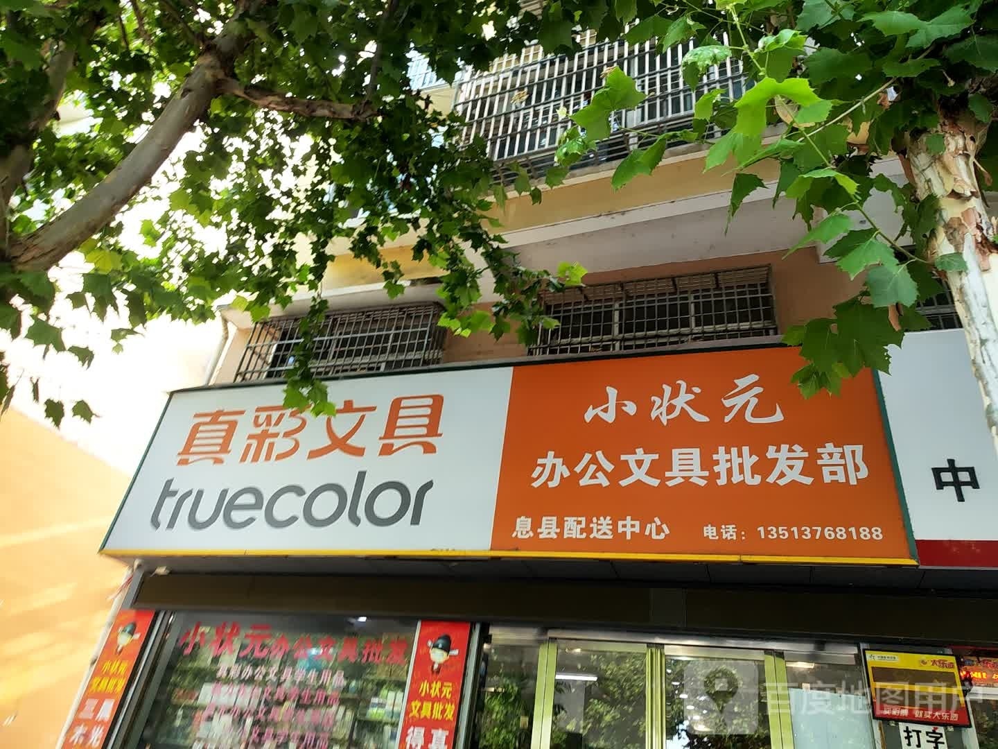 息县真彩文具(南大街店)