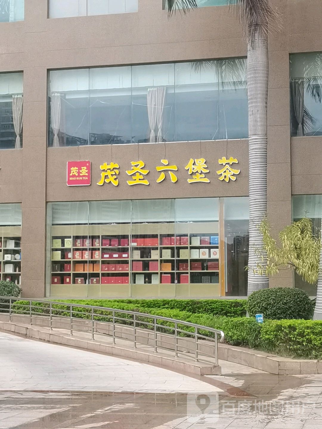 茂圣六堡茶直营店(奥奇丽路店)