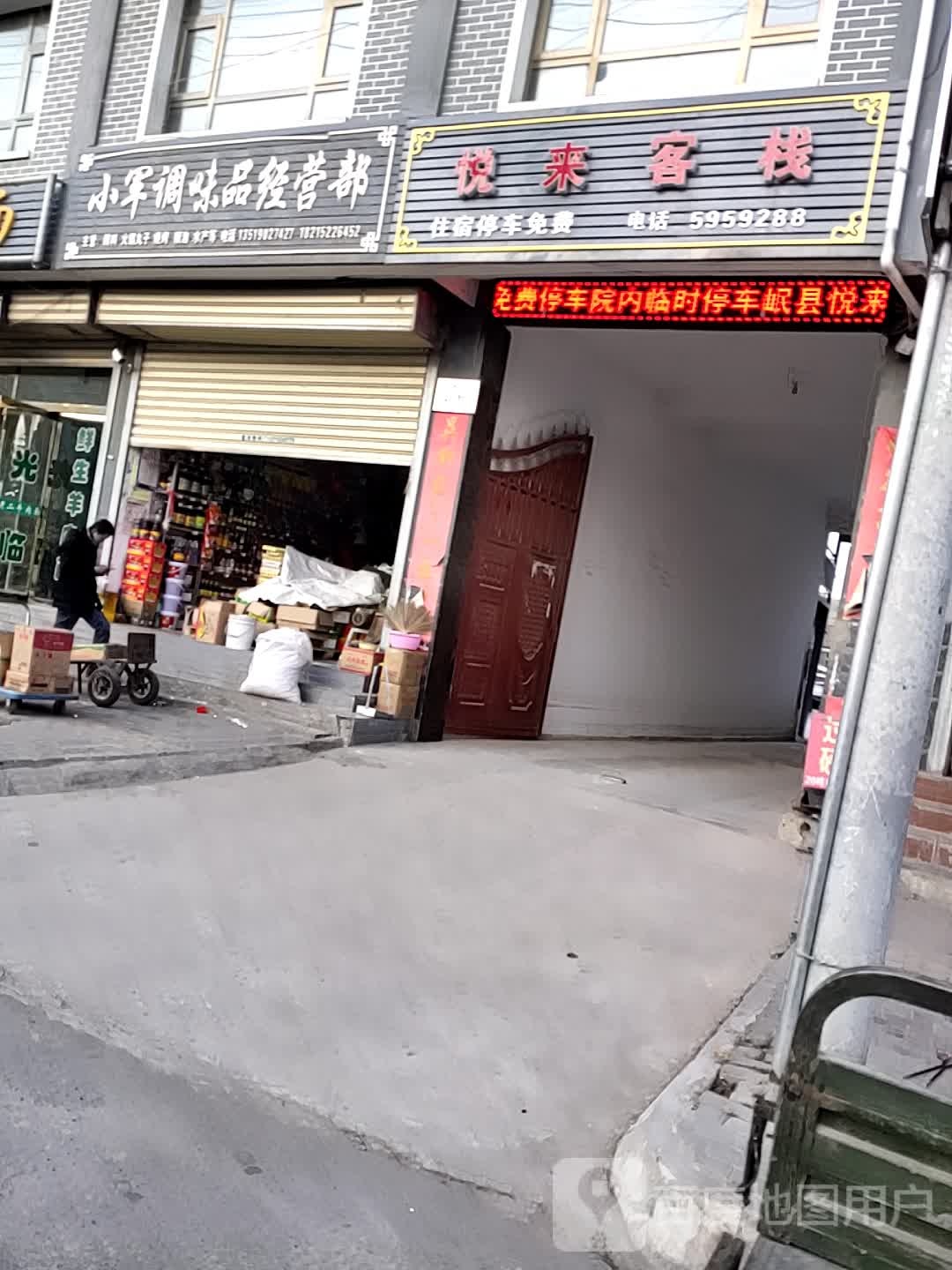 悦来客(启明路店)