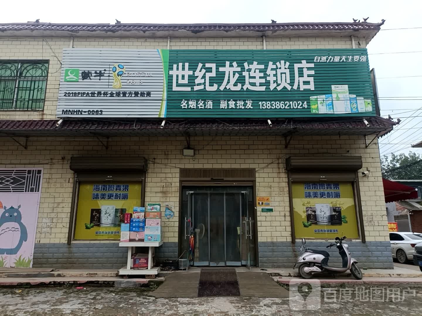 扶沟县柴岗乡世纪龙连锁店