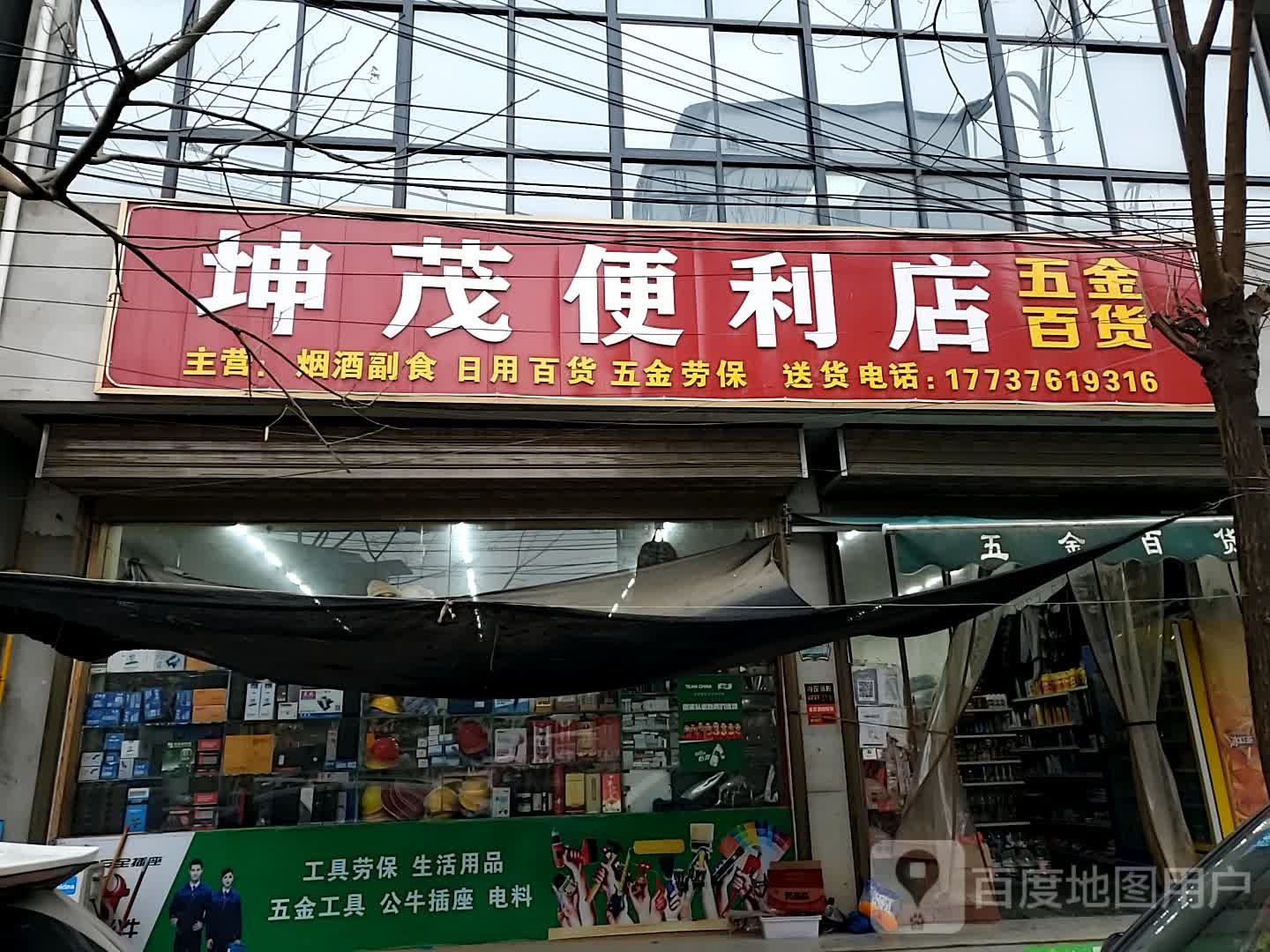 坤茂时便利店