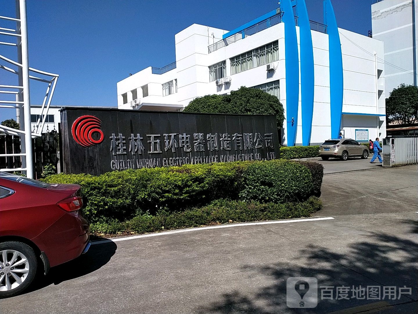 五环电器制造公司