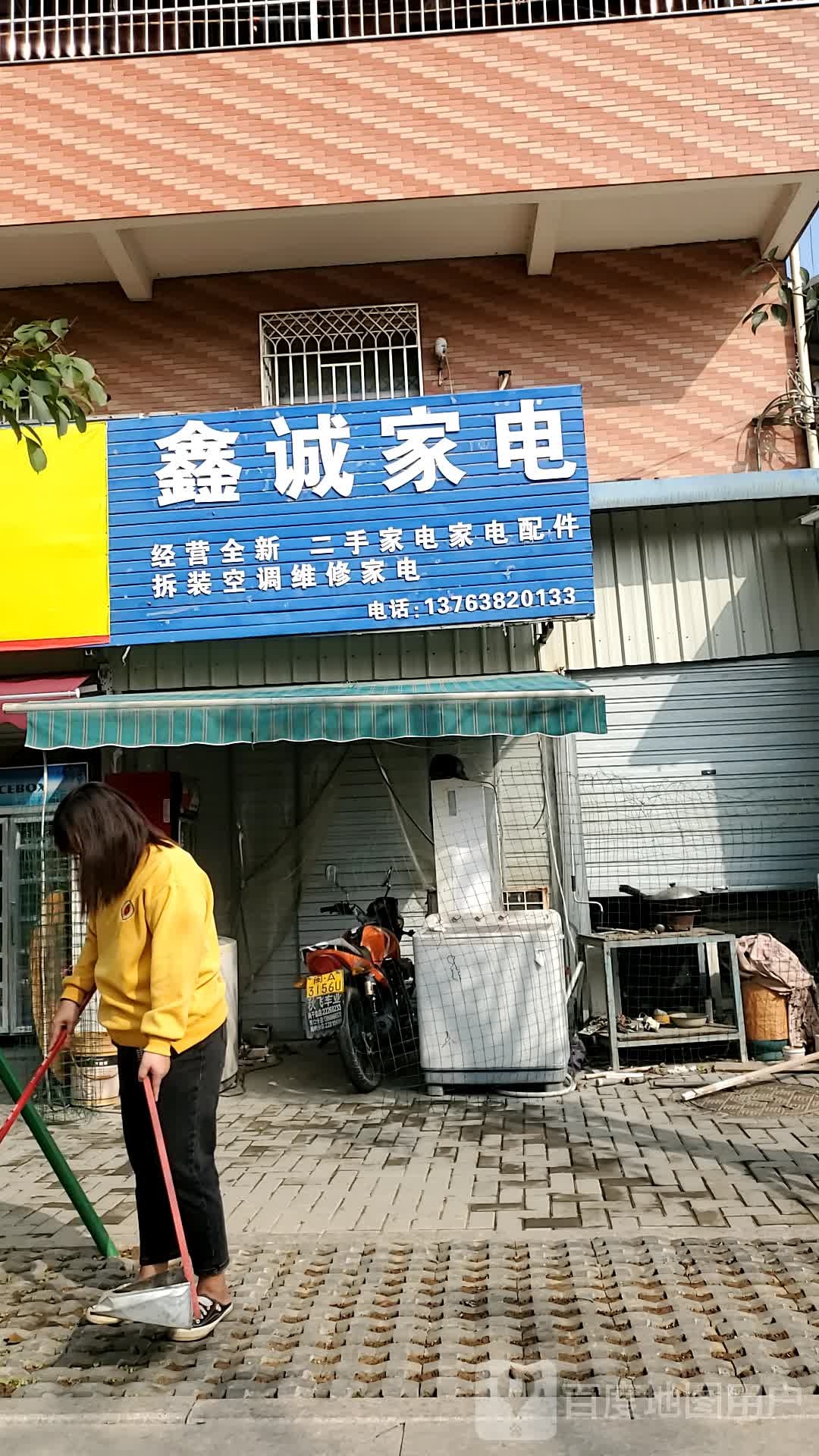 鑫诚家店