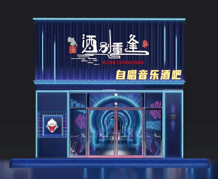 酒别重逢自唱音乐酒吧(康宁街店)