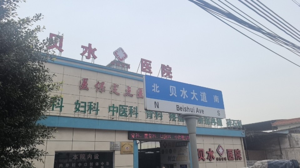 贝水创伤骨科医院