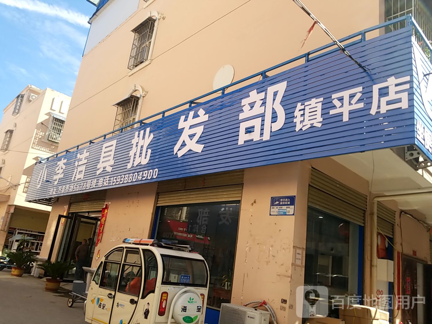 镇平县小李洁具批发部(镇平店)