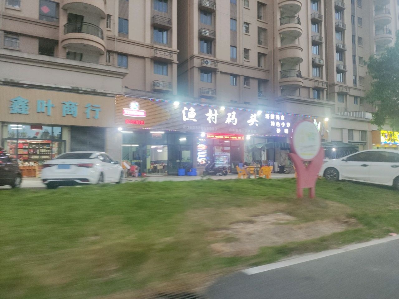 渔村码头(陆丰碧桂园花语岸1-3街店)