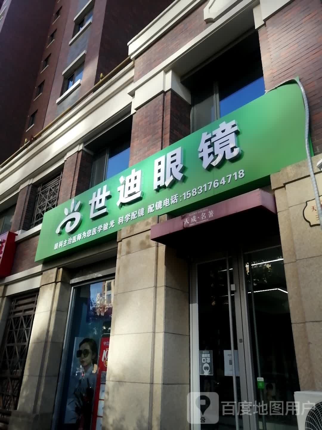 世迪眼镜