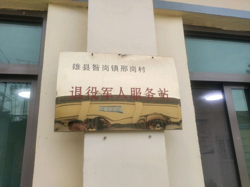 昝岗镇邢岗村退役军人服务站
