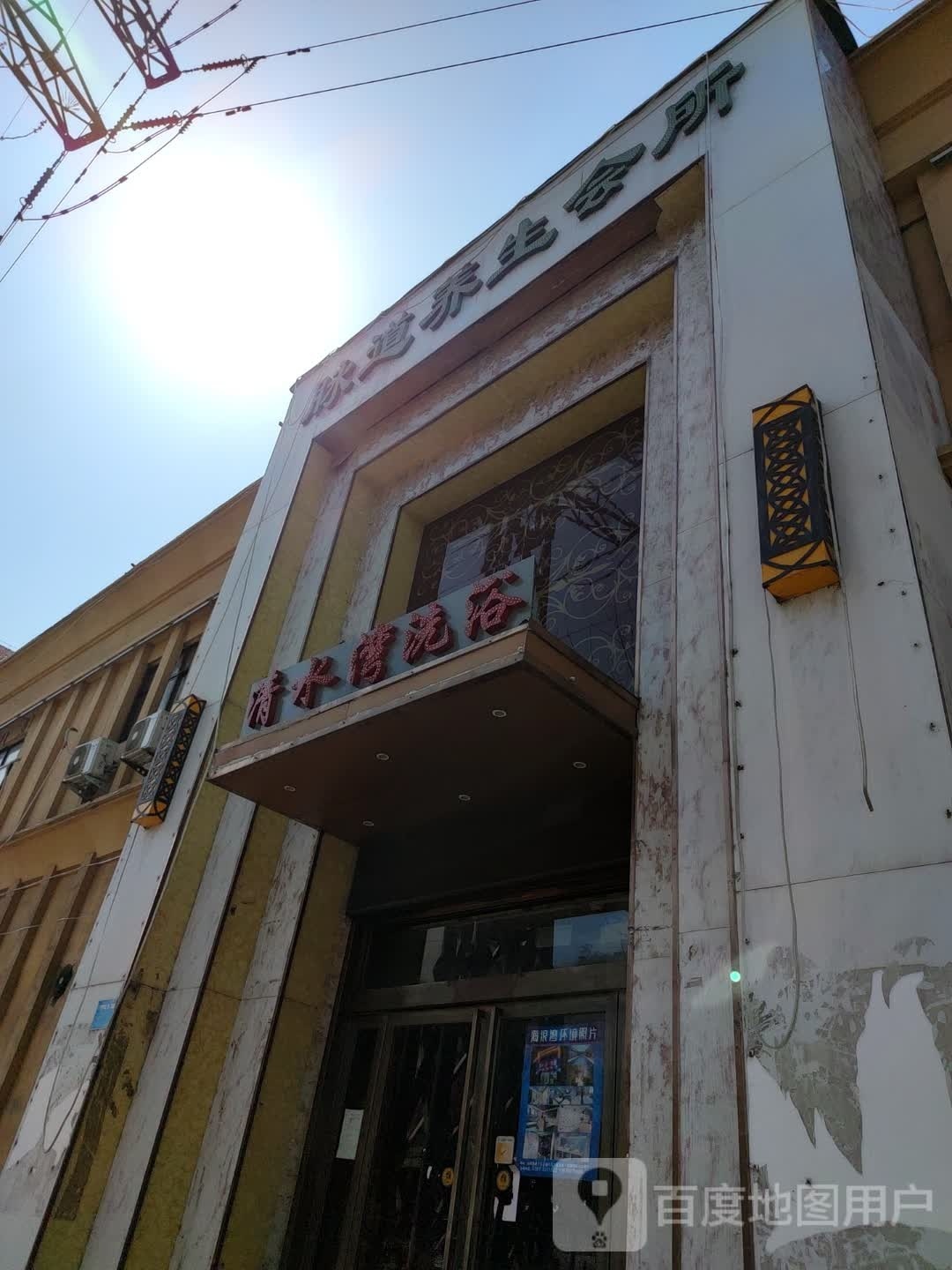 清水湾洗浴