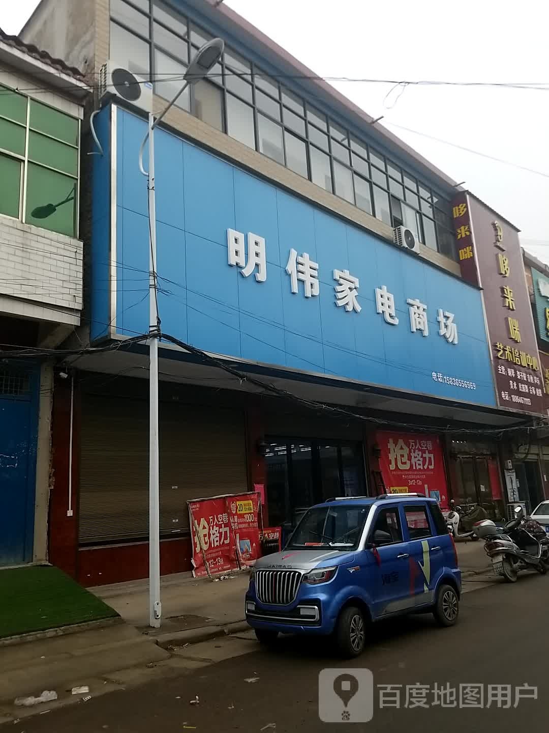 明伟家电商场