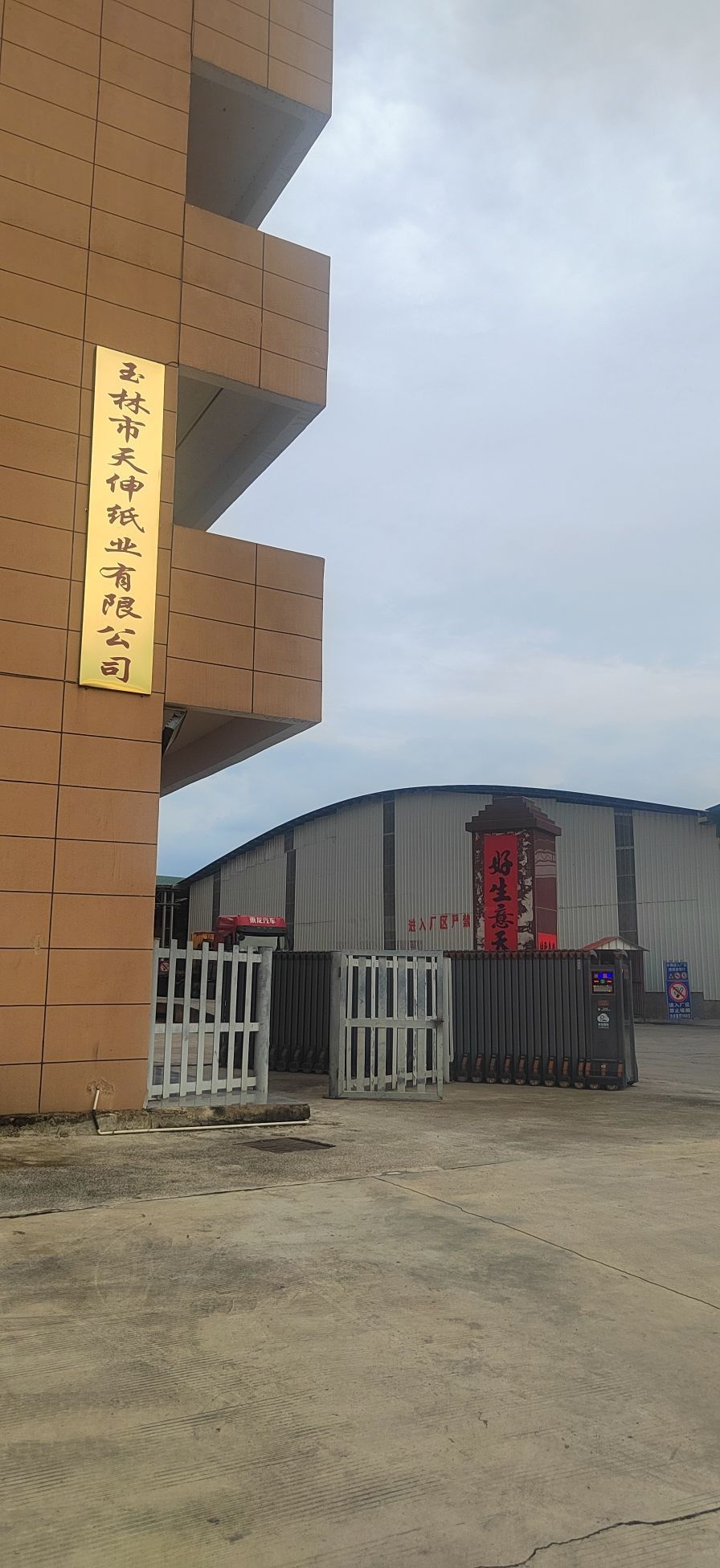 玉林市天伸纸业有限公司