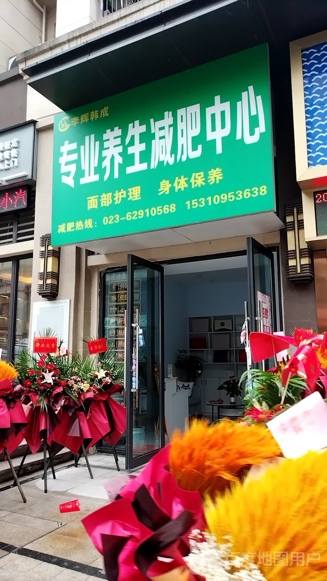 李辉韩成养生堂减肥(六公里店)