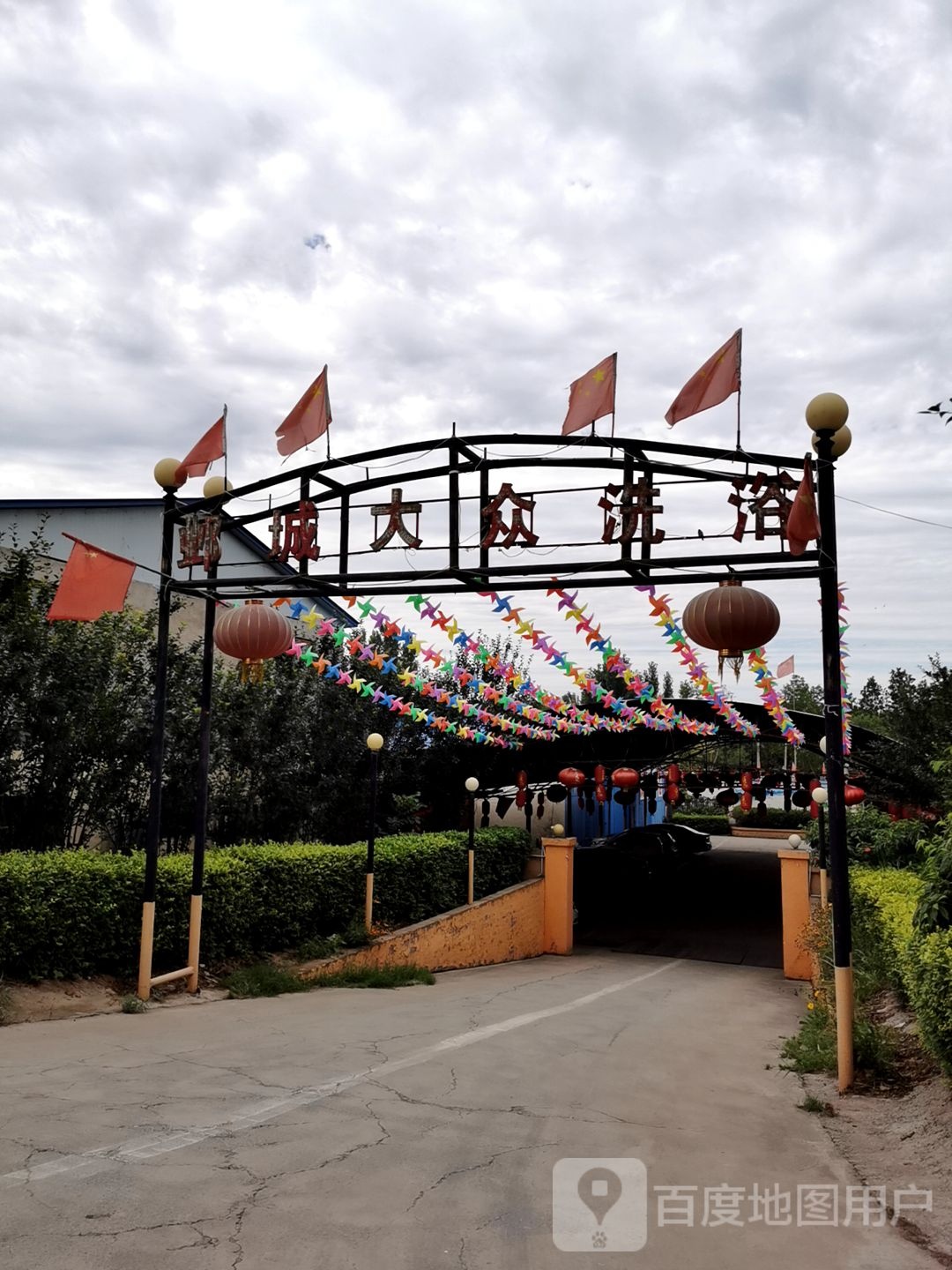 邺城大众洗浴