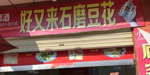 好又来石磨豆花饭店