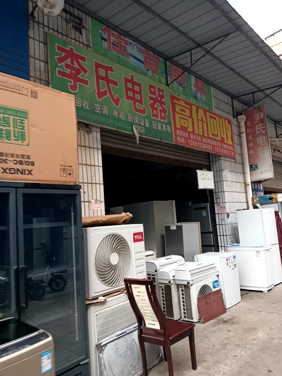 李氏电器(宝山街店)