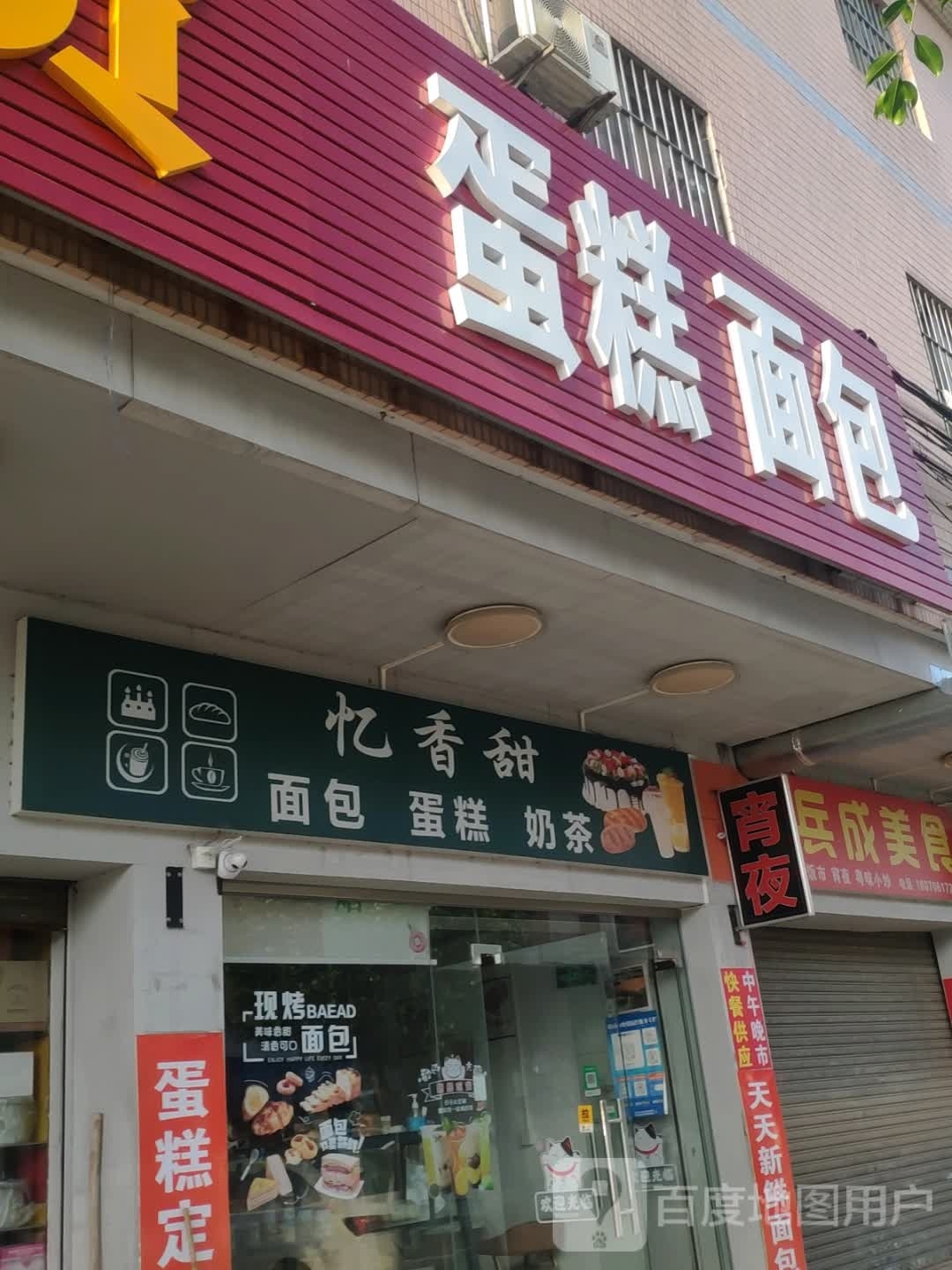 蛋糕面包
