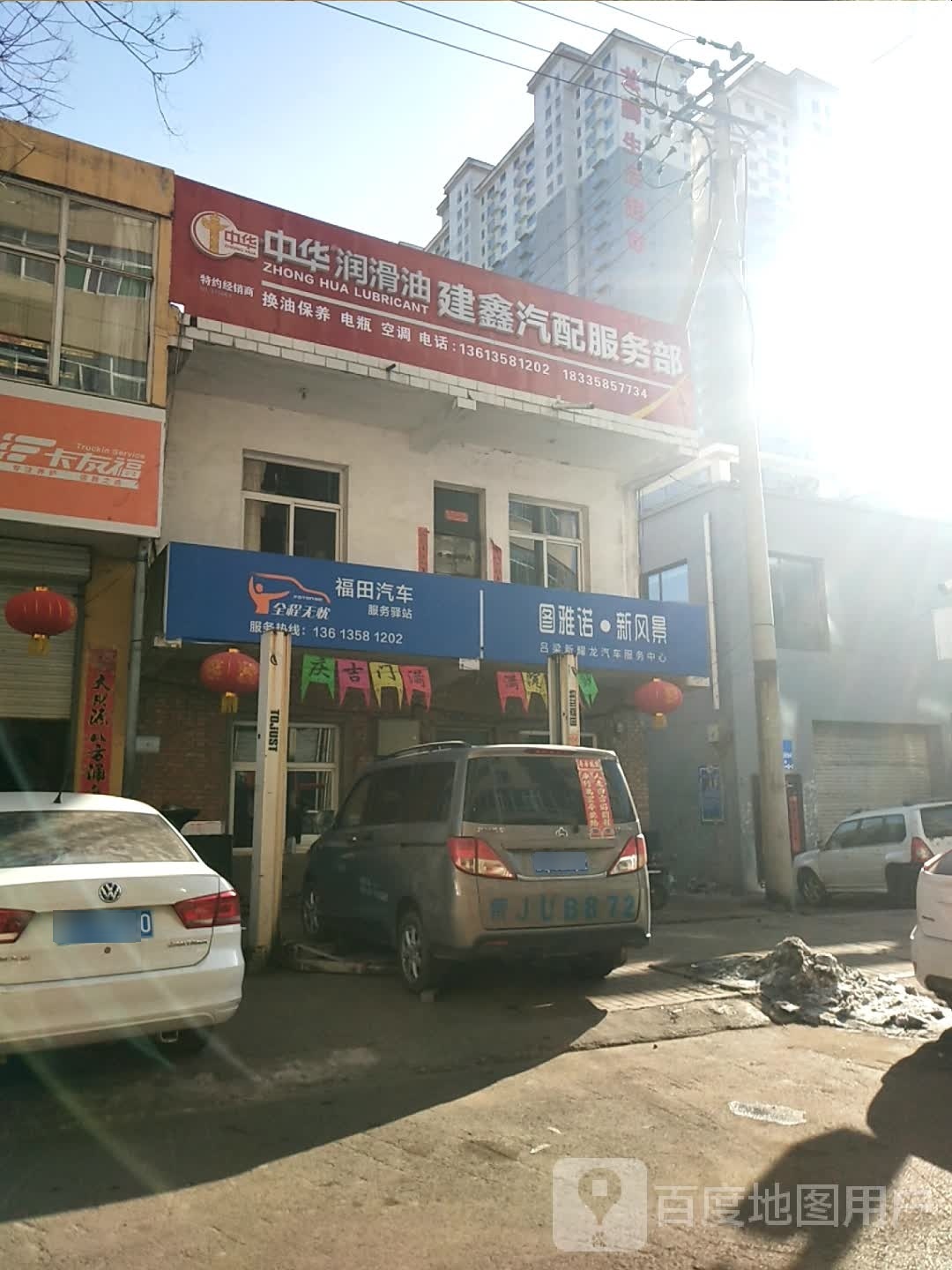 健鑫汽修汽配服务部
