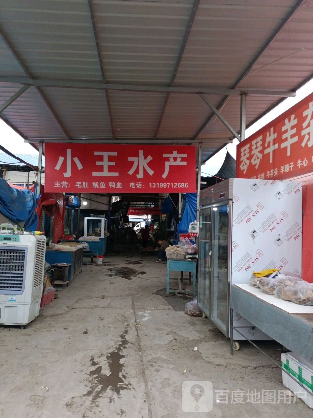 小王水产(友谊路店)