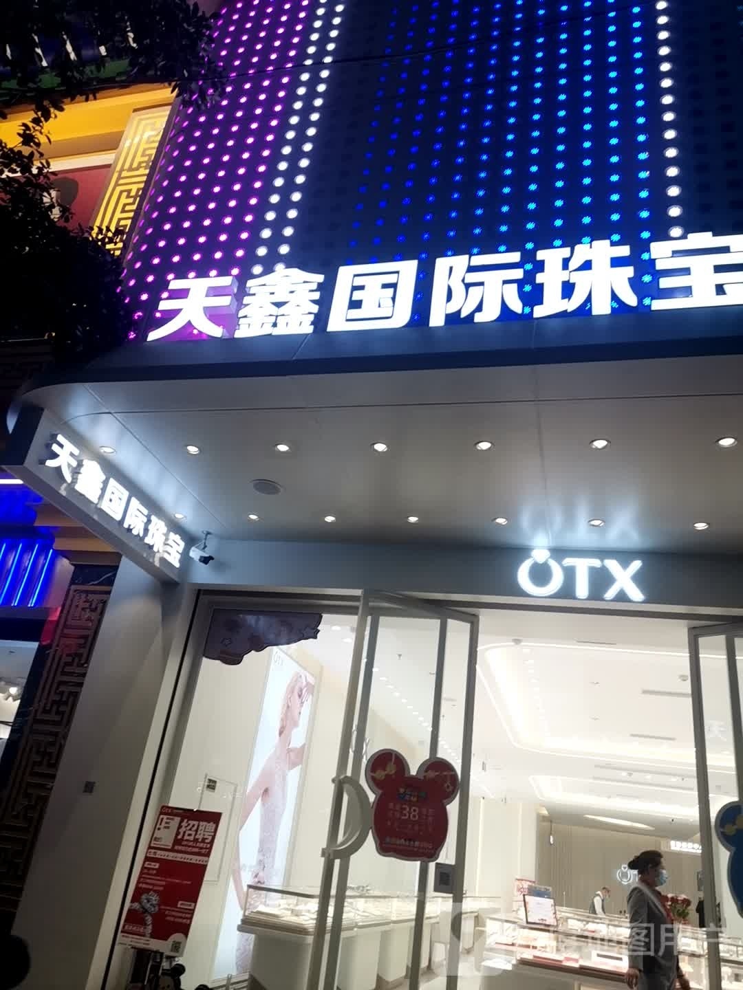 天鑫国际珠宝(东街店)