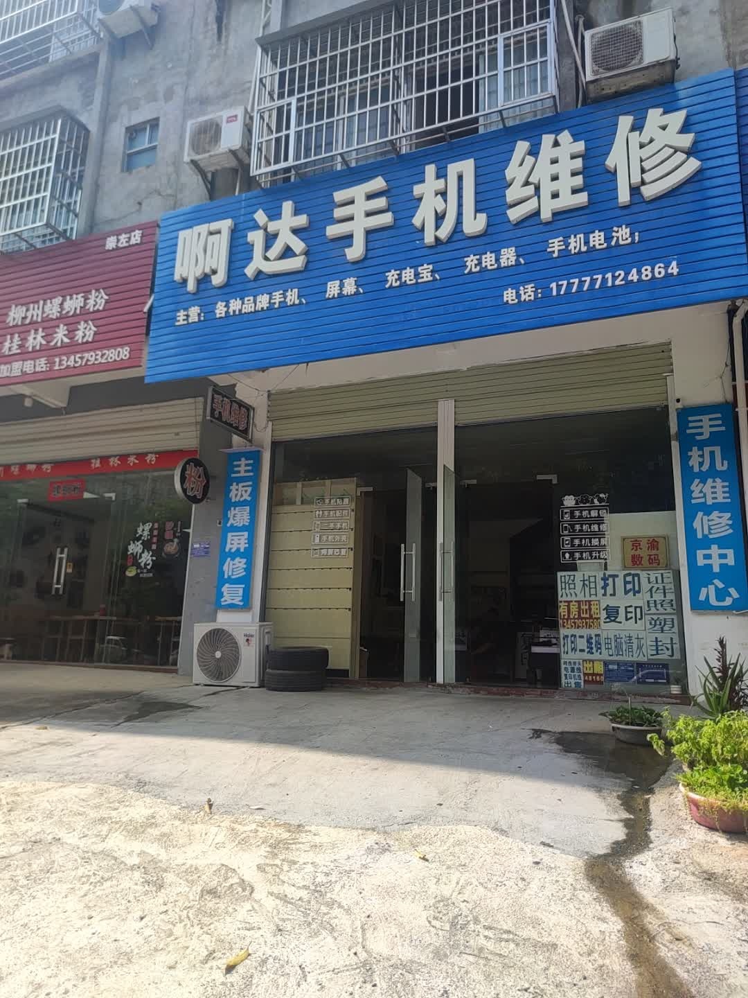啊达手机维修(金鸡店)