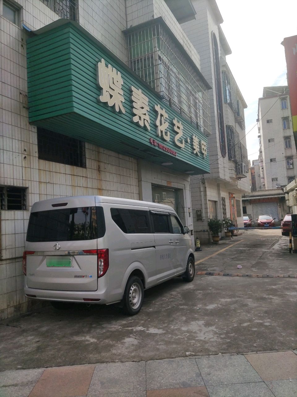 蝶素花艺·美甲