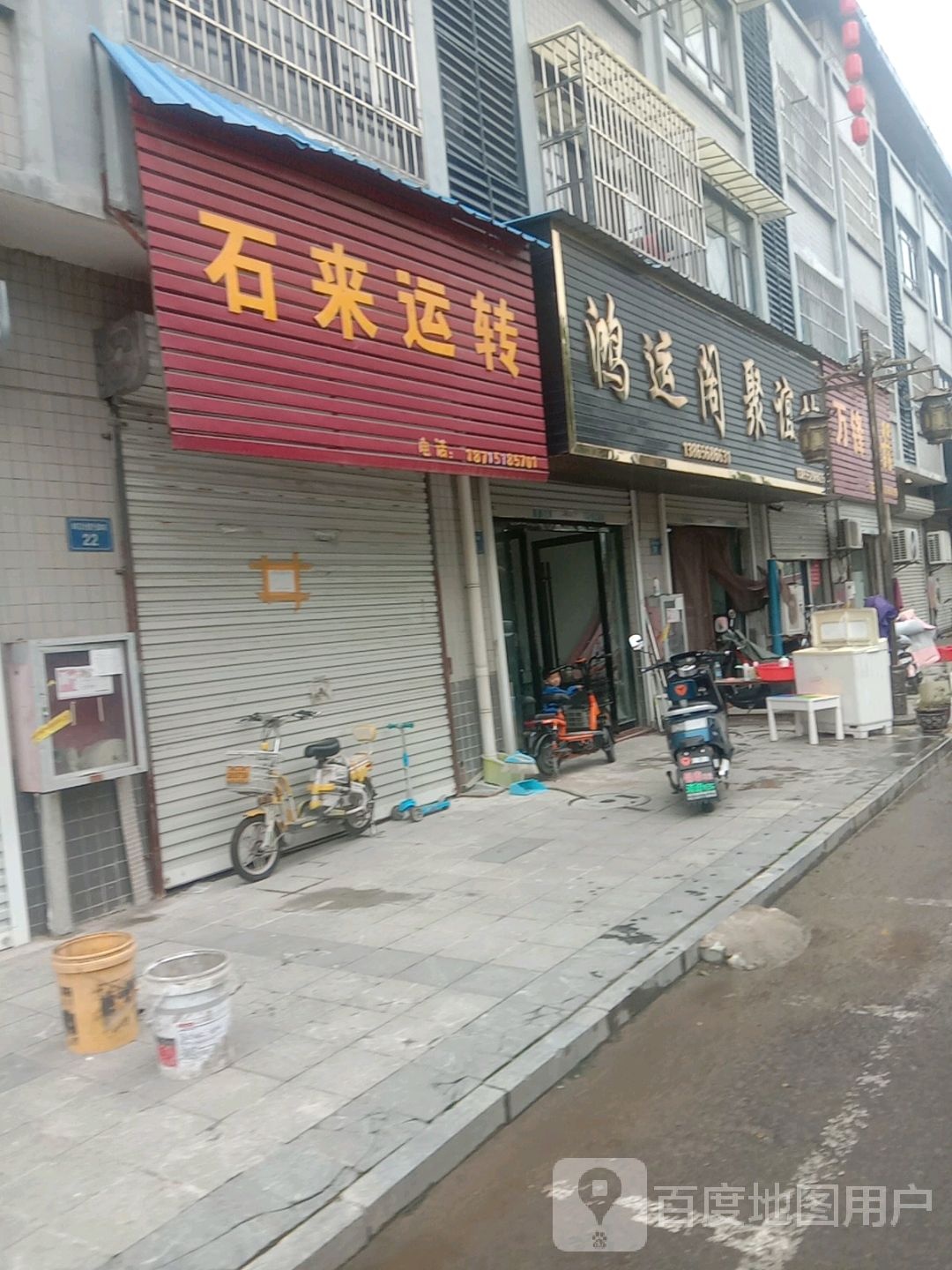 石来运转