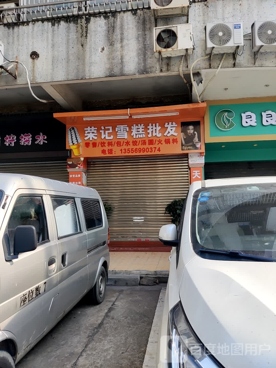 荣记雪糕批发