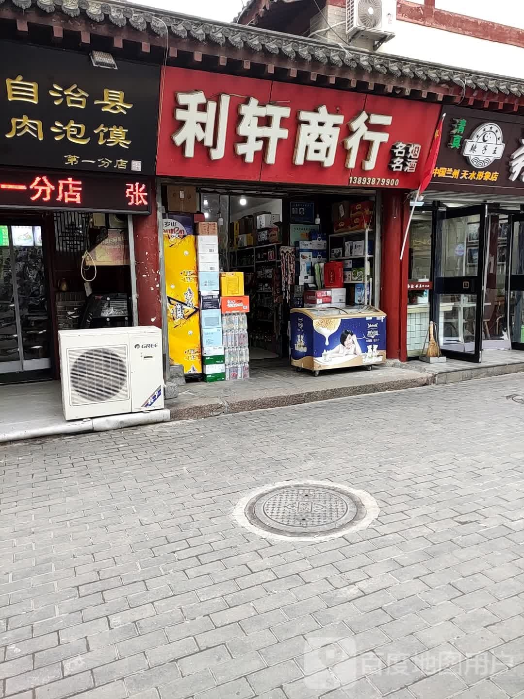 利窖商行(大同路店)