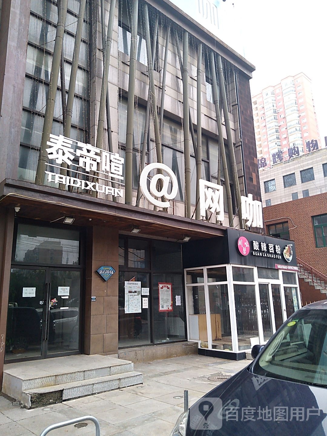 泰帝喧(科技广场店)