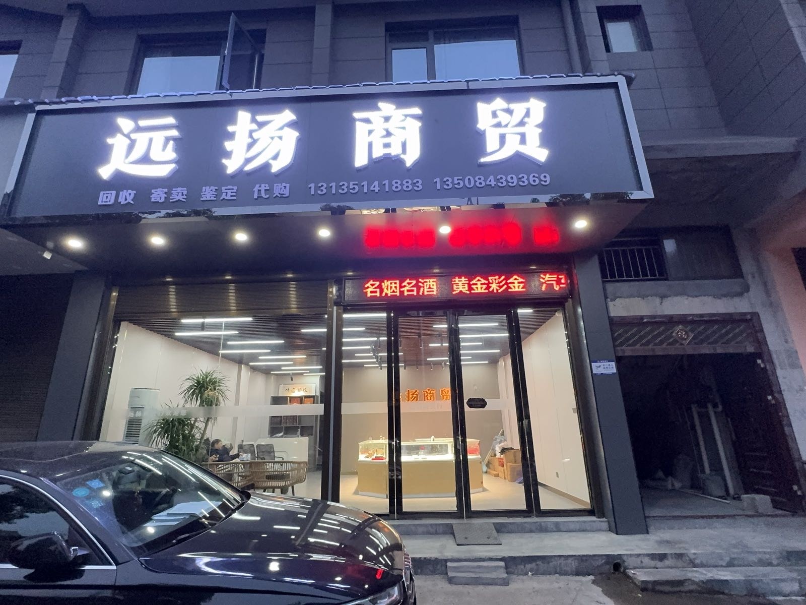 远扬黄金珠宝(乾州店)