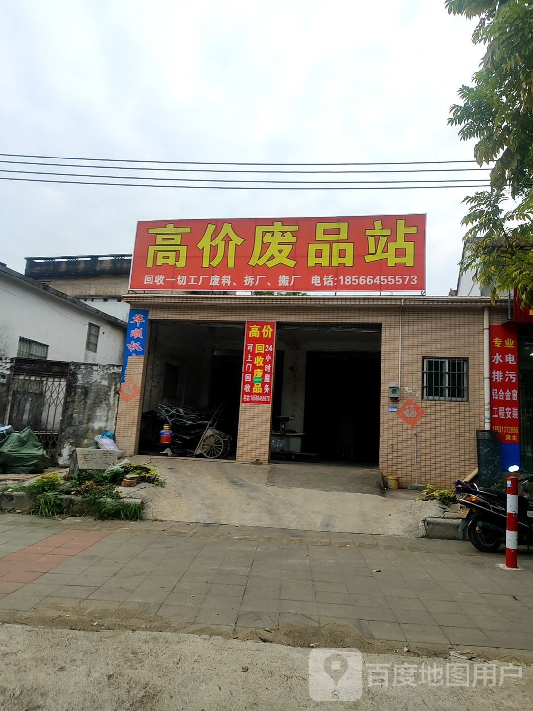 高价废品站(马中路)