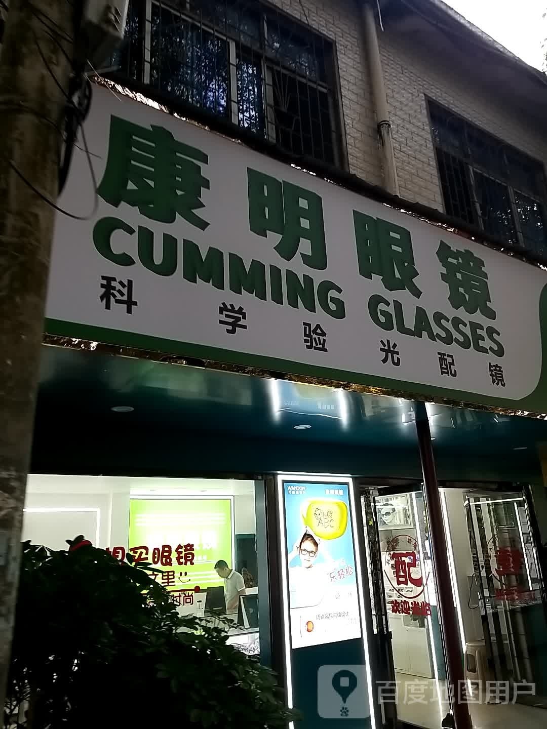 康明眼镜(S315店)